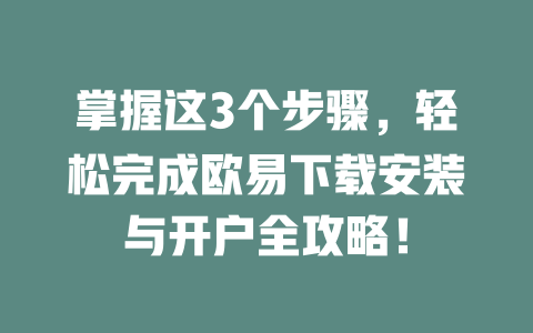 掌握这3个步骤,轻松完成欧易下载安装与开户全攻略! 一