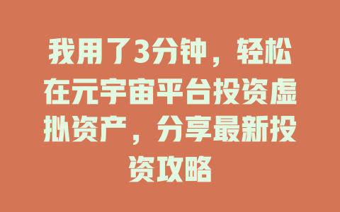 我用了3分钟,轻松在元宇宙平台投资虚拟资产,分享最新投资攻略 一
