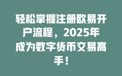 轻松掌握注册欧易开户流程，2025年成为数字货币交易高手！ 一