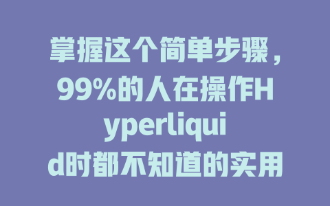掌握这个简单步骤，99%的人在操作Hyperliquid时都不知道的实用技巧！ 一