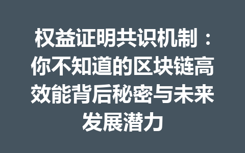 权益证明共识机制：你不知道的区块链高效能背后秘密与未来发展潜力 一