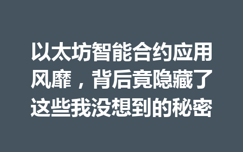 以太坊智能合约应用风靡,背后竟隐藏了这些我没想到的秘密 一