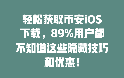 轻松获取币安iOS下载，89%用户都不知道这些隐藏技巧和优惠！ 一