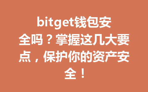 bitget钱包安全吗?掌握这几大要点,保护你的资产安全! 一