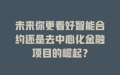 未来你更看好智能合约还是去中心化金融项目的崛起? 一