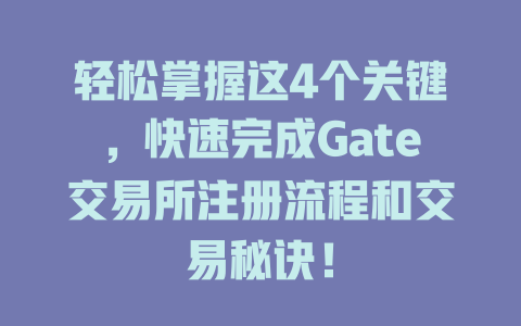 轻松掌握这4个关键，快速完成Gate交易所注册流程和交易秘诀！ 一
