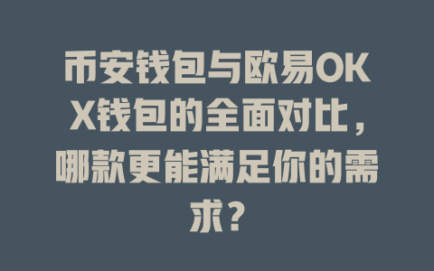 币安钱包与欧易OKX钱包的全面对比,哪款更能满足你的需求? 一