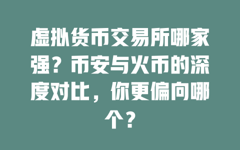 虚拟货币交易所哪家强?币安与火币的深度对比,你更偏向哪个? 一