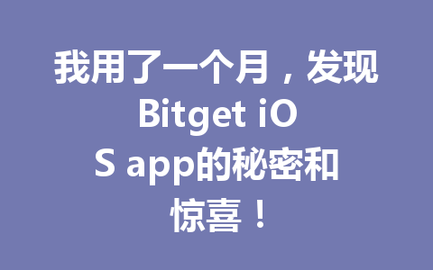 我用了一个月，发现Bitget iOS app的秘密和惊喜！ 一