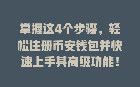 掌握这4个步骤，轻松注册币安钱包并快速上手其高级功能！ 一