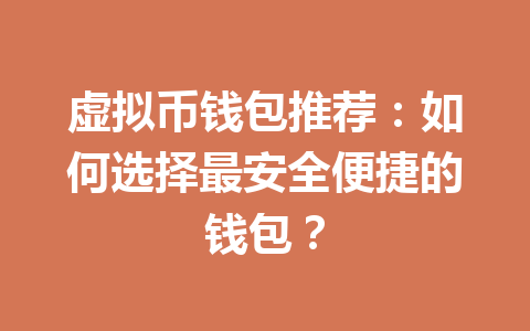 虚拟币钱包推荐：如何选择最安全便捷的钱包？ 一