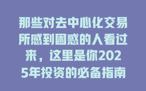 那些对去中心化交易所感到困惑的人看过来,这里是你2025年投资的必备指南! 一