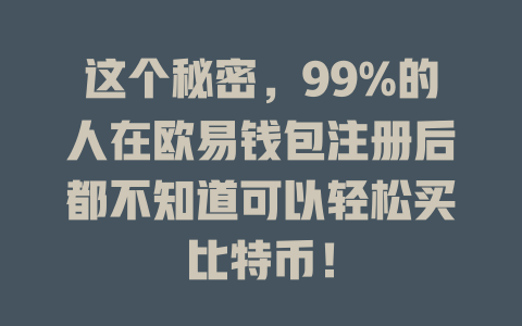 这个秘密,99%的人在欧易钱包注册后都不知道可以轻松买比特币! 一