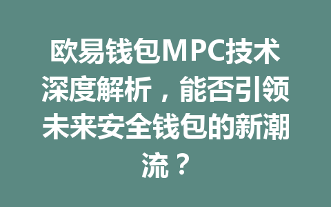 欧易钱包MPC技术深度解析，能否引领未来安全钱包的新潮流？ 一