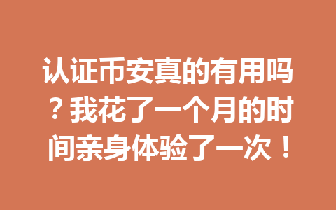 认证币安真的有用吗?我花了一个月的时间亲身体验了一次! 一