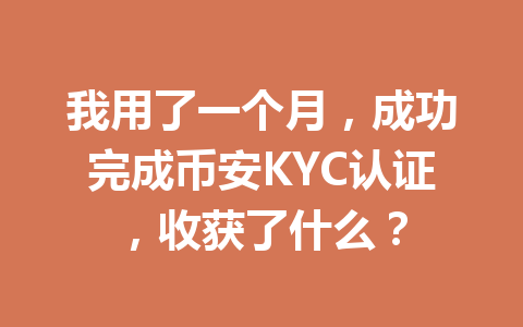 我用了一个月,成功完成币安KYC认证,收获了什么? 一
