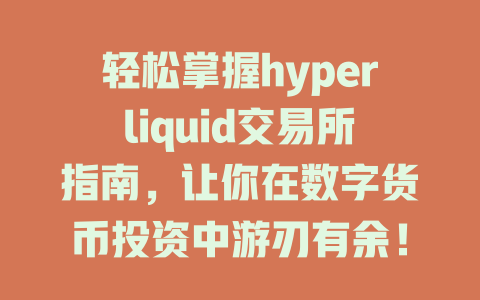 轻松掌握hyperliquid交易所指南,让你在数字货币投资中游刃有余! 一