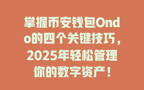 掌握币安钱包Ondo的四个关键技巧,2025年轻松管理你的数字资产! 一