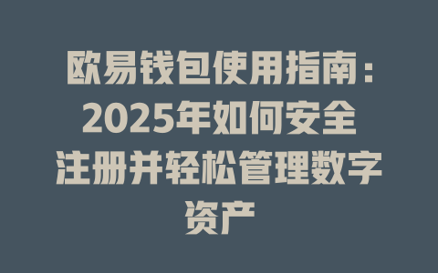 欧易钱包使用指南：2025年如何安全注册并轻松管理数字资产 一