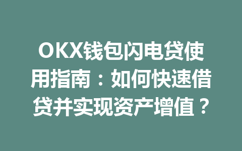 OKX钱包闪电贷使用指南：如何快速借贷并实现资产增值？ 一