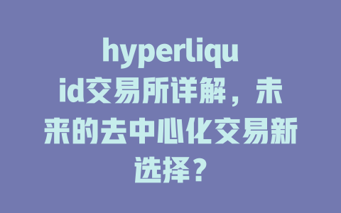 hyperliquid交易所详解，未来的去中心化交易新选择？ 一
