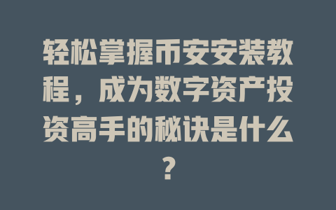 轻松掌握币安安装教程,成为数字资产投资高手的秘诀是什么? 一