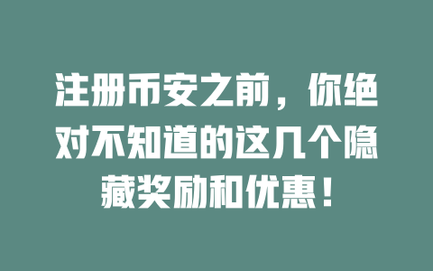 注册币安之前，你绝对不知道的这几个隐藏奖励和优惠！ 一