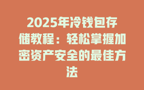 2025年冷钱包存储教程：轻松掌握加密资产安全的最佳方法 一