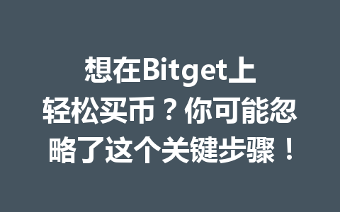 想在Bitget上轻松买币？你可能忽略了这个关键步骤！ 一