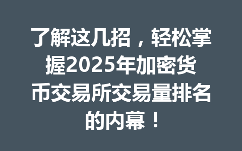了解这几招，轻松掌握2025年加密货币交易所交易量排名的内幕！ 一