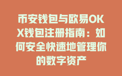币安钱包与欧易OKX钱包注册指南：如何安全快速地管理你的数字资产 一