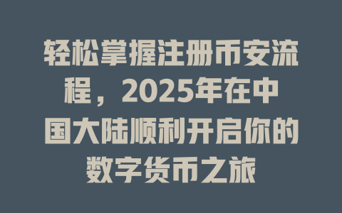 轻松掌握注册币安流程，2025年在中国大陆顺利开启你的数字货币之旅 一