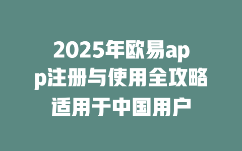 2025年欧易app注册与使用全攻略适用于中国用户 一