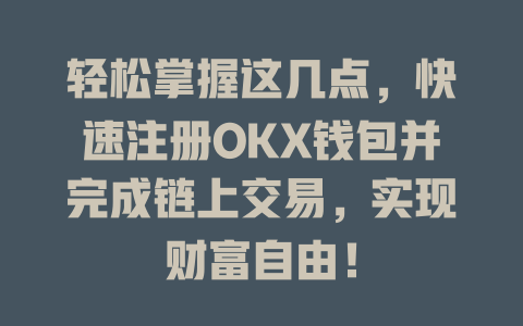 轻松掌握这几点，快速注册OKX钱包并完成链上交易，实现财富自由！ 一