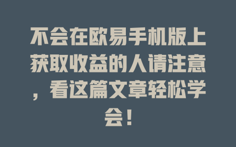 不会在欧易手机版上获取收益的人请注意，看这篇文章轻松学会！ 一
