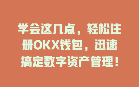 学会这几点，轻松注册OKX钱包，迅速搞定数字资产管理！ 一