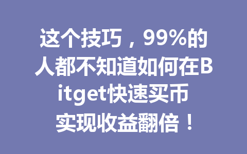 这个技巧,99%的人都不知道如何在Bitget快速买币实现收益翻倍! 一