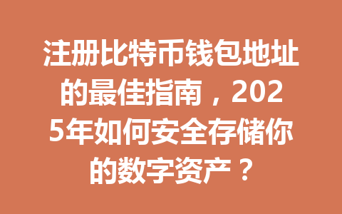 注册比特币钱包地址的最佳指南,2025年如何安全存储你的数字资产? 一