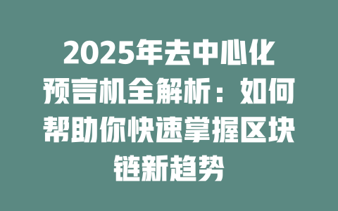 2025年去中心化预言机全解析：如何帮助你快速掌握区块链新趋势 一