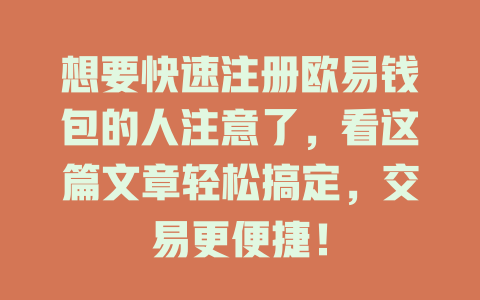 想要快速注册欧易钱包的人注意了，看这篇文章轻松搞定，交易更便捷！ 一
