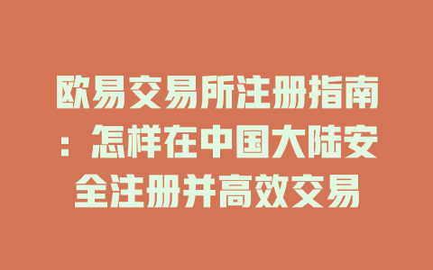 欧易交易所注册指南:怎样在中国大陆安全注册并高效交易 一