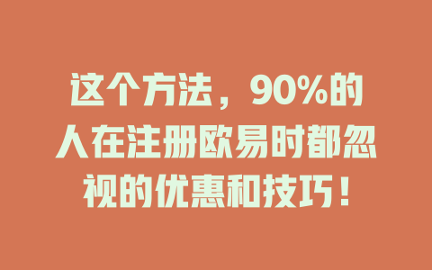这个方法，90%的人在注册欧易时都忽视的优惠和技巧！ 一