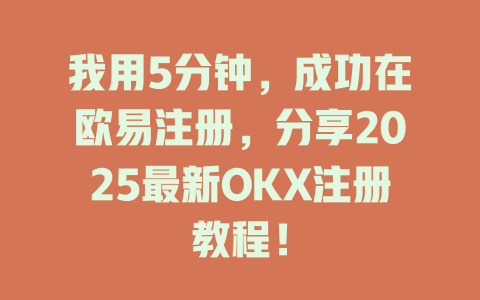 我用5分钟,成功在欧易注册,分享2025最新OKX注册教程! 一