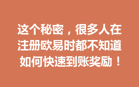 这个秘密,很多人在注册欧易时都不知道如何快速到账奖励! 一