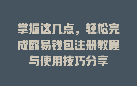 掌握这几点，轻松完成欧易钱包注册教程与使用技巧分享 一