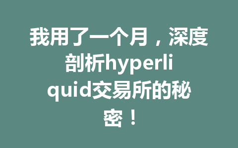 我用了一个月,深度剖析hyperliquid交易所的秘密! 一
