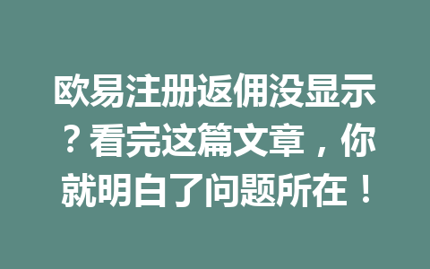 欧易注册返佣没显示？看完这篇文章，你就明白了问题所在！ 一
