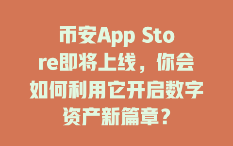 币安App Store即将上线，你会如何利用它开启数字资产新篇章？ 一