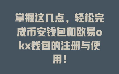 掌握这几点,轻松完成币安钱包和欧易okx钱包的注册与使用! 一