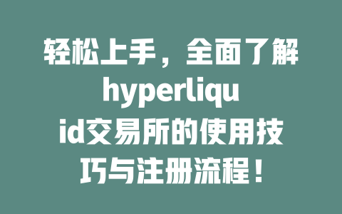 轻松上手，全面了解hyperliquid交易所的使用技巧与注册流程！ 一